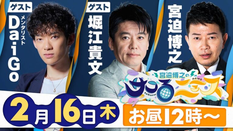 【宮迫博之のサコるニュース】第1回 ゲスト:堀江貴文&DaiGo(メンタリスト) ChatGPT/ルフィ正体/マスク緩和/ガーシー議員告訴/