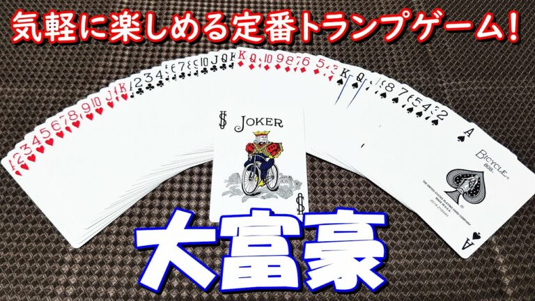【トランプ〈大富豪〉】紹介・遊び方 様々なローカルルールがある、定番のトランプゲーム!