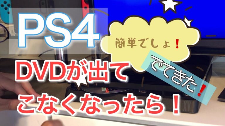 PS4 DVDが簡単に出てくる‼️ #PS4ディスク取り出せない