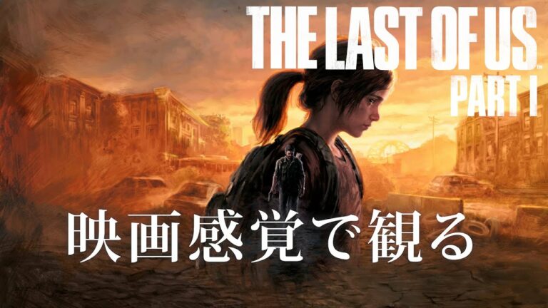 映画感覚で観るThe Last of Us Part I 【PS5 1080P 60FPS】