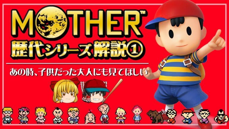 【マザー1&2】発売後30年に渡って語り継がれる伝説を解説
