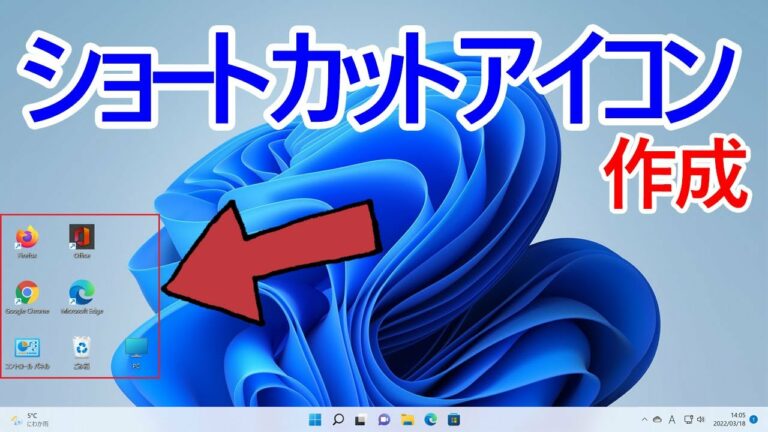 【Windows 11】デスクトップにショートカットアイコンを作成する方法