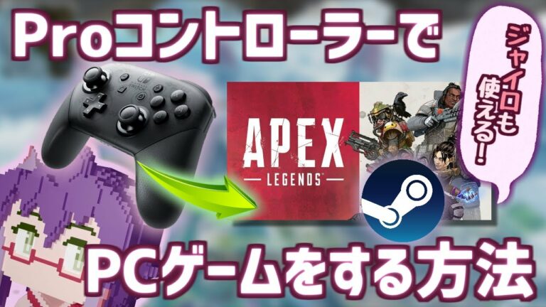 ジャイロ操作もできる!SwitchのProコントローラーでPCゲームをする方法【プロコンでApexをしよう】