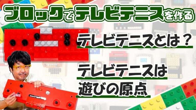 日本最初の家庭用ゲーム機テレビテニス:ブロックdeガジェット by 遠藤諭 015/難易度★