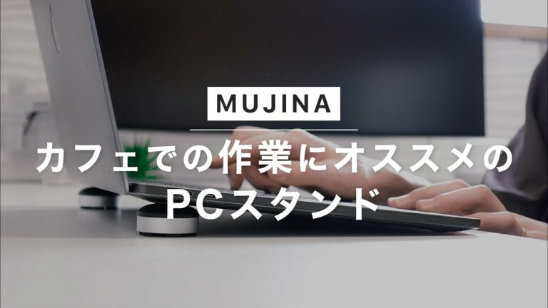 ガジェット|カフェでも使いやすい小さくてお洒落なPCスタンドを紹介。