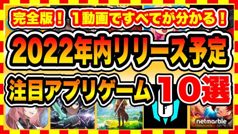 【おすすめスマホゲーム】2022年内にリリース予定のおすすめアプリゲーム10選【新作 無料 ソシャゲ】