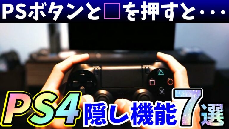 【所有者必見】実は知られてないPS4の隠れた機能と設定7選【プレイステーション4/PlayStation4】