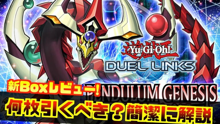 【無課金・微課金向け】新Boxは引くべき?ペンデュラム・ジェネシスやセレクションBoxのレビュー動画【遊戯王デュエルリンクス】【目次もあるよ】