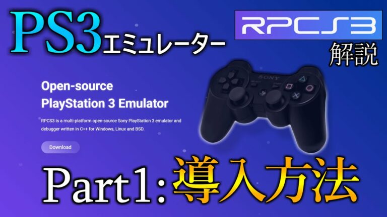 【最新版】RPCS3でPS3の名作をプレイする方法! 解説Part1:ソフトの導入方法