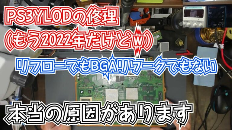 【修理難易度★★☆☆☆】今更だけどPS3のYLODの本当の原因を教えますw