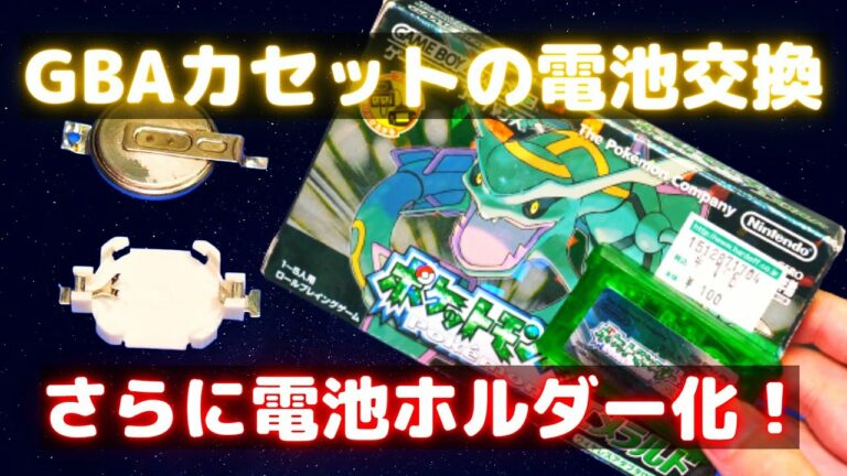 GBAカセットの電池をホルダー化してお手軽電池交換!【レトロゲームメンテナンス】