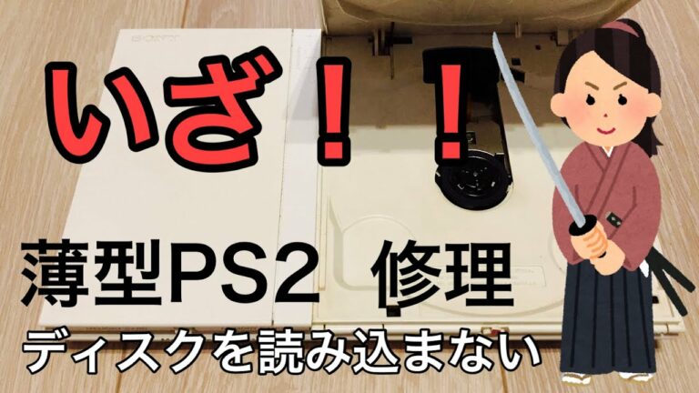 【薄型PS2修理にチャレンジ!】前回の動画に続き、ディスクを読み込まないPS2を修理していきます!
