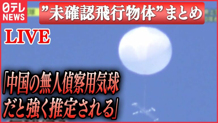 【ライブ】「”未確認飛行物体”ニュース」防衛省は“武器使用ルール”緩和の方針…撃墜へ/気球問題「防衛に大きな穴が…」 など関連情報(日テレNEWS LIVE)