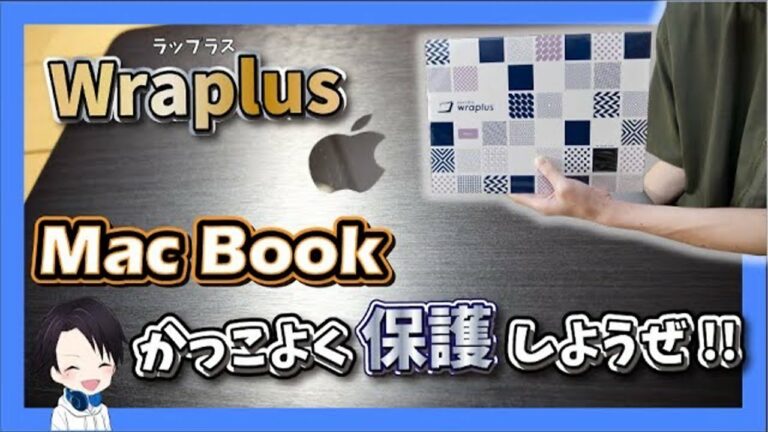 【MacBook傷つけたくない人必見!】MacBookのカバーやケースを探している人はコレにしろ!!おすすめのマックブックをかっこよく保護できるスキンシールが万能すぎる!