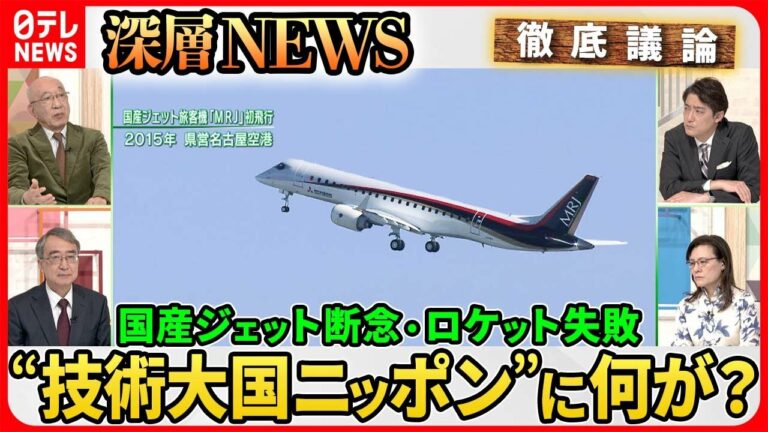 【H3打ち上げ失敗何が?】“日の丸ジェット”開発断念なぜ?“技術大国ニッポン”復活へのカギは【深層NEWS】
