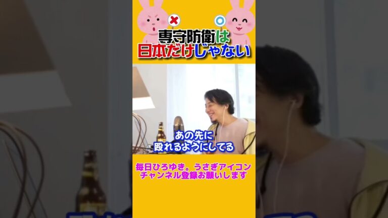 専守防衛は日本だけじゃない【ひろゆき切り抜き】