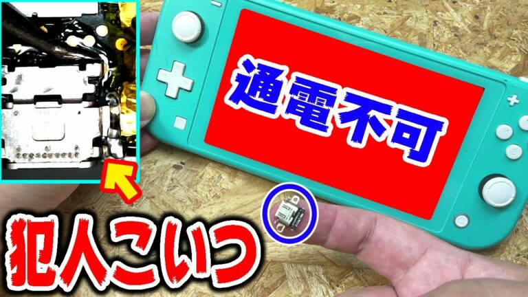 完全に壊れて充電も出来ないSwitch Liteを素人が直してみた