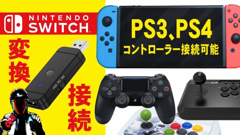 スイッチ コントローラー変換アダプター PS4やXBOXアケコンの接続方法