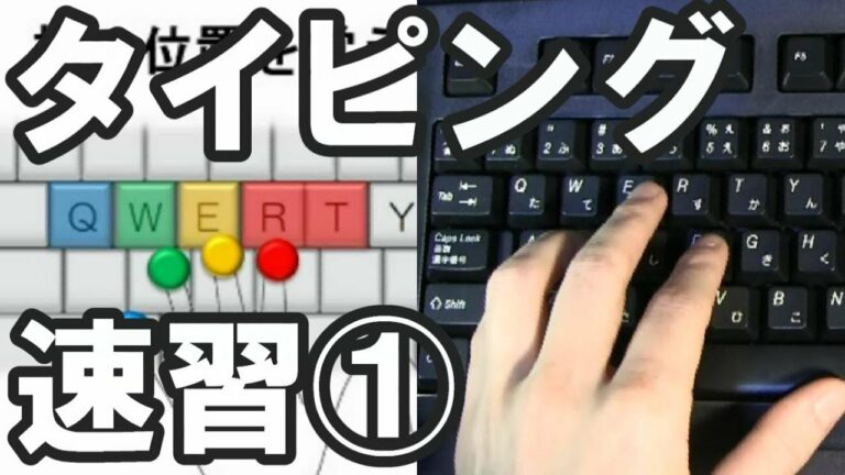 タイピング練習のコツ【1-1】(ブラインドタッチ)キーボード講座