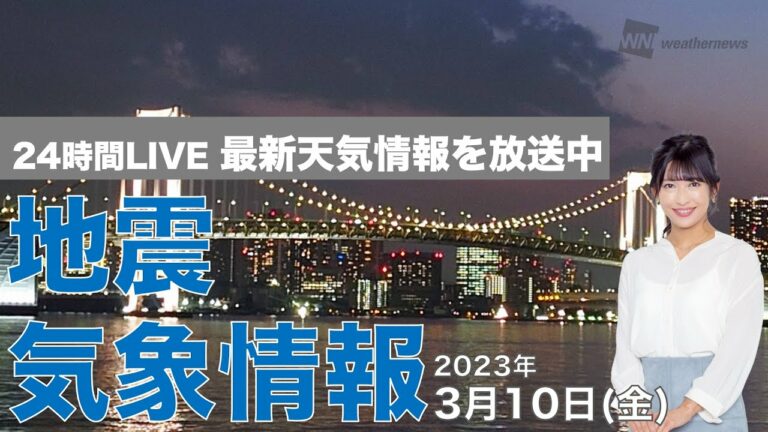 【LIVE】夜の最新気象ニュース・地震情報 関東など天気回復 花粉の大量飛散に注意 2023年3月10日(金)/〈ウェザーニュースLiVE〉