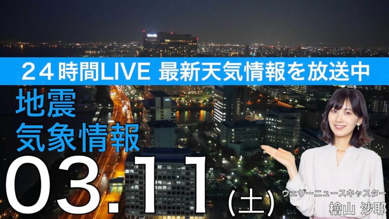 【LIVE】夜の最新気象ニュース・地震情報 2023年3月11日(土) 東日本大震災から12年〈ウェザーニュースLiVE〉