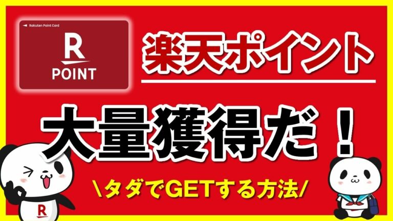 【楽天ポイント】無料で貯める・稼ぐやり方。楽天ポイ活の新常識