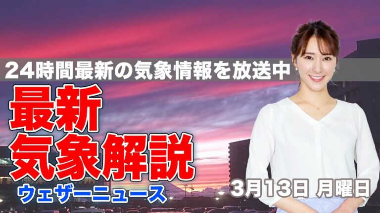 【LIVE】昼の最新気象ニュース・地震情報 2023年3月13日(月)/〈ウェザーニュースLiVE〉