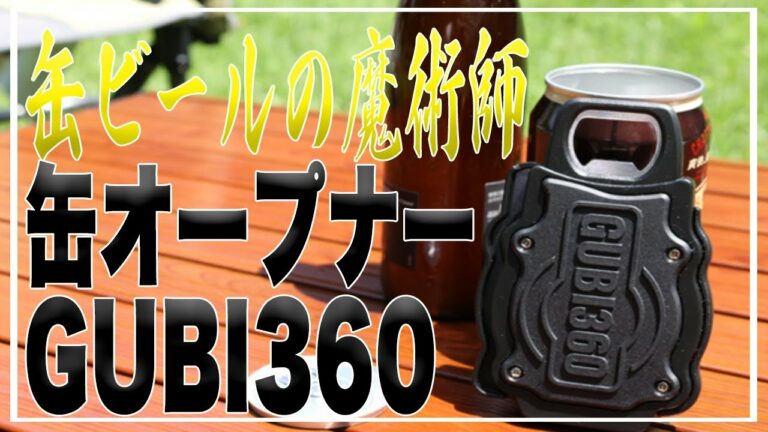 【便利ギア】缶ビールを格段に美味しくするガジェットが登場‼︎ジョッキのようにグビグビ呑める!!【最新レビュー・クラウドファンディング】『GUBI360』#キャンプ#BBQ