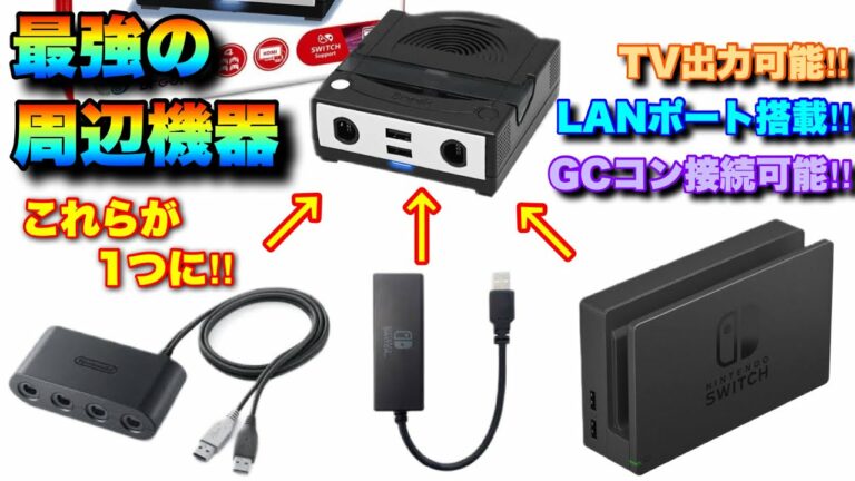 進化したNintendo Switch最強の周辺機器!LANポート搭載で有線接続も可能になった「Brook Power Bay Ethernet」を徹底レビュー‼︎