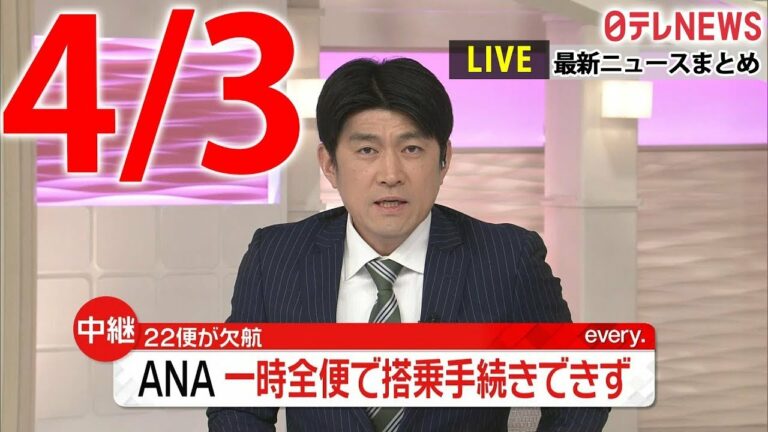 【夜ニュースライブ】最新ニュースと生活情報(4月3日)――THE LATEST NEWS SUMMARY(日テレNEWS LIVE)