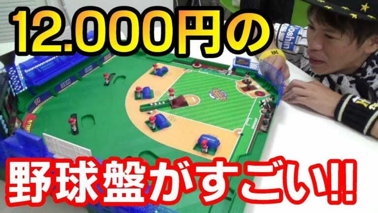 野球盤モンスターコントロールで阪神ファンとDeNAファンが対決!とにかくすごい最新機能で大盛り上がり!