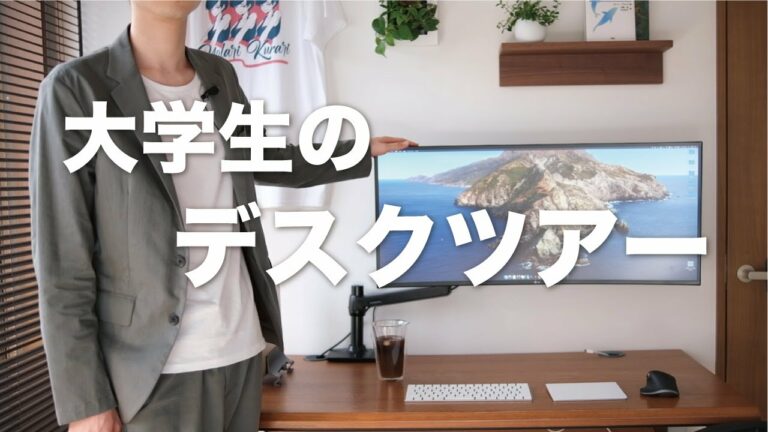 【デスクツアー】ガジェット好き大学生のデスク周り紹介