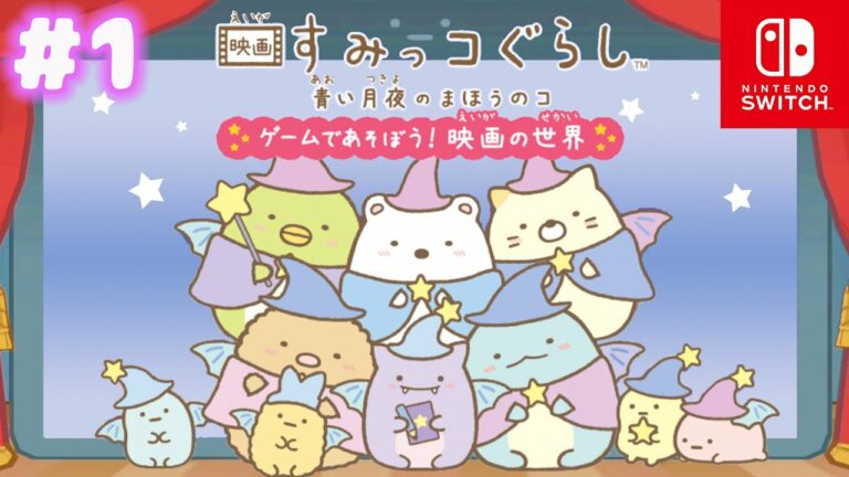 【スイッチ🎮】映画すみっコぐらし 青い月夜のまほうのコ〜ゲームであそぼう!映画の世界〜#1【女性実況】 |EggGAMES