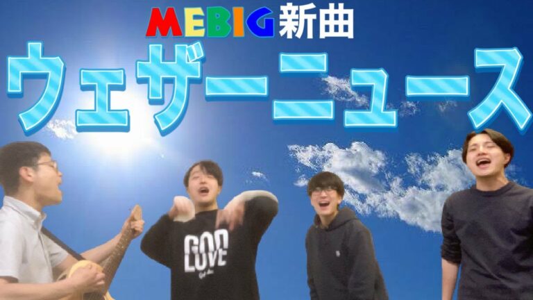 あたらしいMEBIGサンビ「ウェザーニュース」