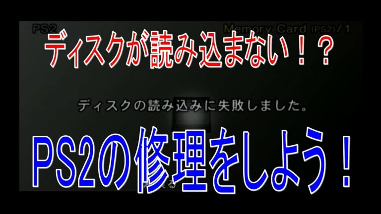 【DIY】ディスクを読み込まなくなったPS2の修理をしよう
