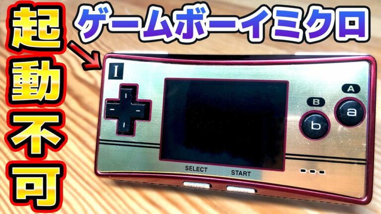 【電源入らない】ゲームボーイミクロを全バラして修理