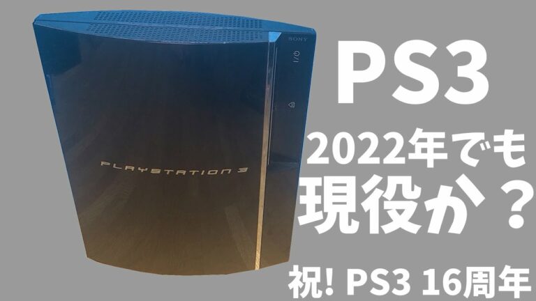 発売から16年…PS3は現役なのか?
