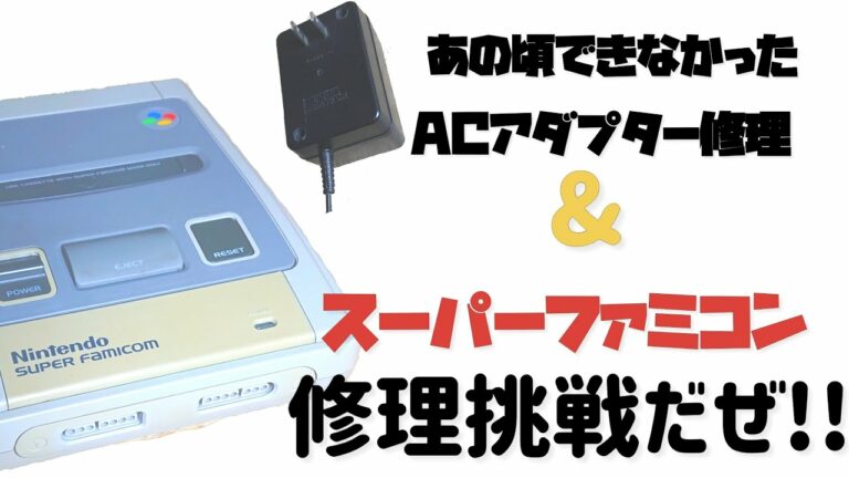 【修理】不動スーパーファミコン修理挑戦 & ACアダプター断線修理