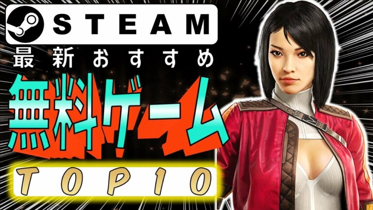 Steam最新おすすめ無料ゲームTOP10