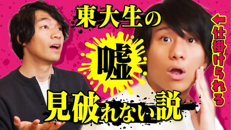 【フェイクニュース】東大生が考えたデマ、信じちゃう説