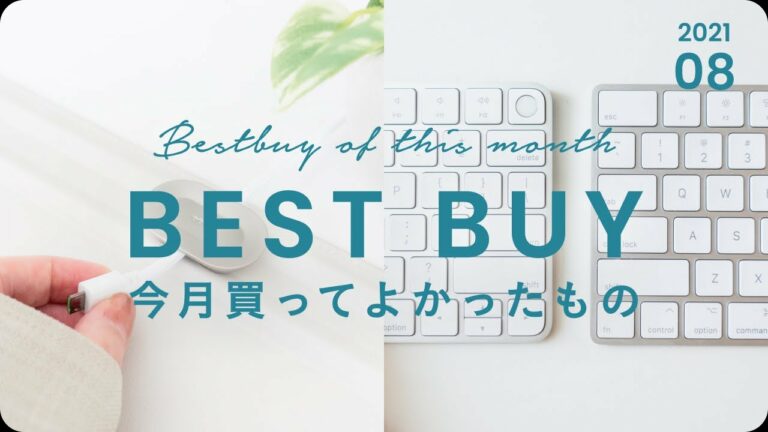 購入品|今月の買ってよかったもの7選【2021年8月編】