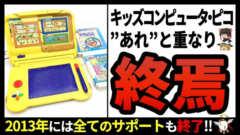 【キッズコンピュータ・ピコ】子供達を夢中にさせたセガの隠れた名機【ゆっくり解説】
