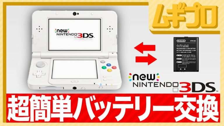 New ニンテンドー 3DS|バッテリー交換方法【超簡単】