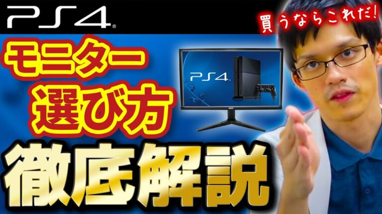 PS4におすすめのゲーミングモニターはこれだ!激安から4Kまで!選び方のポイントも徹底解説!