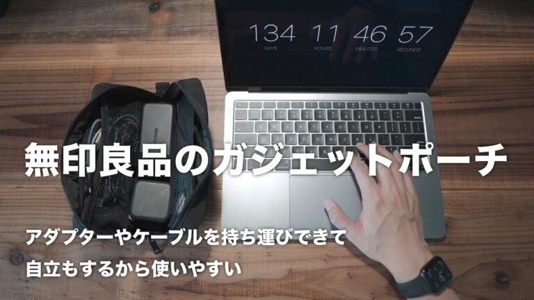 【無印良品】ガジェットポーチ|コスパ抜群の無印のガジェットポーチを購入しました