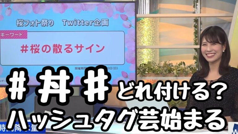【戸北美月】ハッシュタグ芸始まる 【ウェザーニュース切り抜き】2023.04.07