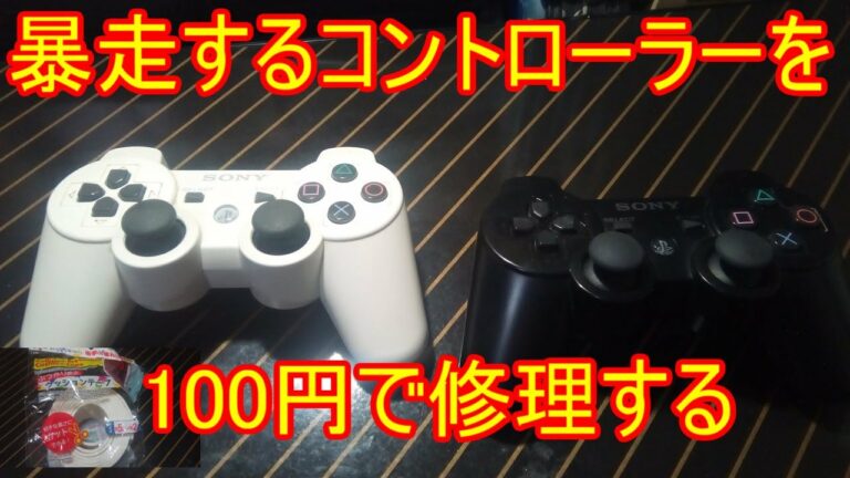 【修理動画】 ボタンが暴走するPS3のコントローラー(デュアルショック3)を100円ショップで買ったものを使って修理する! 【PS3】