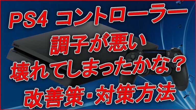 〖PS4 / PS5〗コントローラーの調子が悪い…壊れてしまったかも? “改善策・対処法”