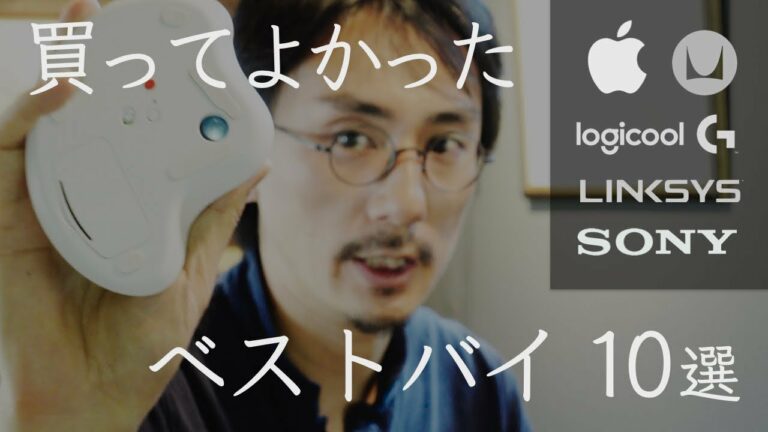 【2021年 ベストバイ】買ってよかった。作業効率化できるガジェットやテレワークアイテム紹介【Apple|Logicool|Sony|LINKSIS|HermanMiller】