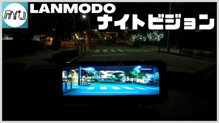 【ガジェット好きホイホイ】真っ暗闇でもこんなに見えるLANMODOナイトビジョが優秀すぎる